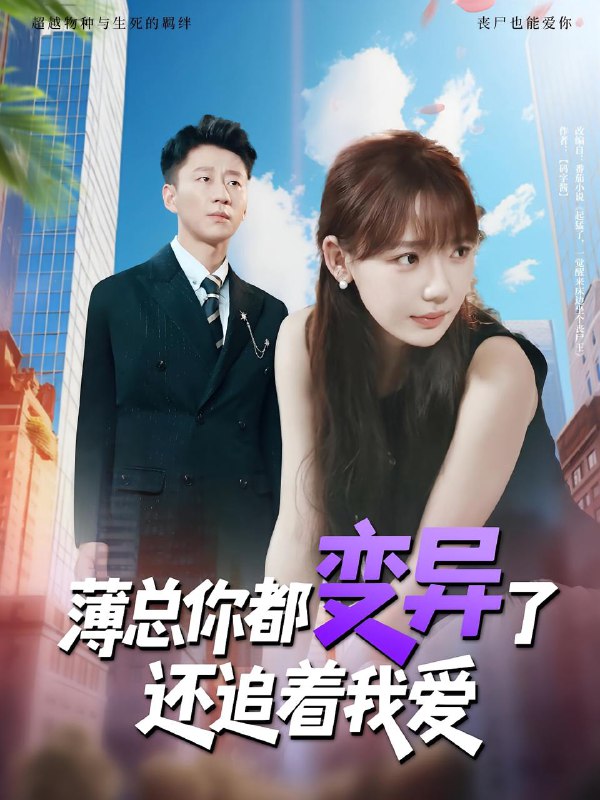 薄总你都变异了还追着我爱(80集)常文景&韩凡音 /最新 短剧