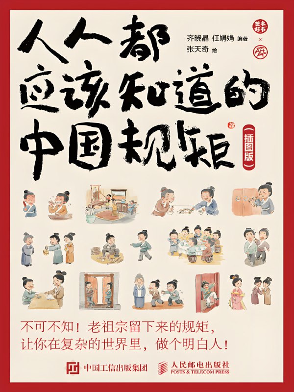 《人人都应该知道的中国规矩 (插图版) 》在复杂的世界里做个明白人