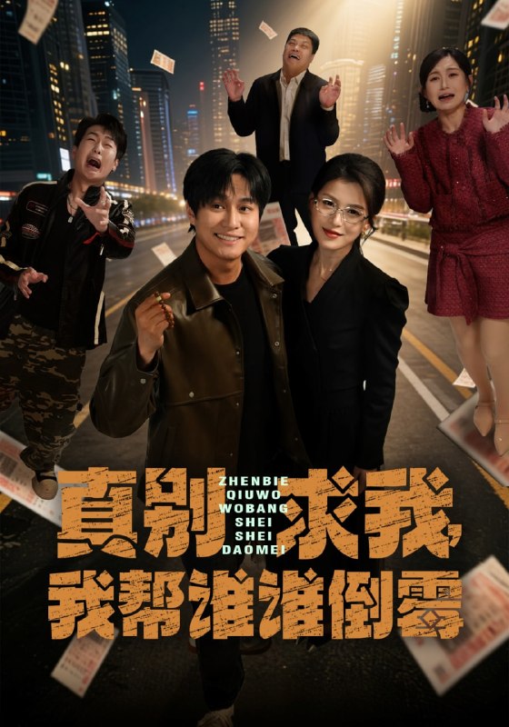 真别求我，我帮谁谁倒霉（80集）晁轩&杨晰茹|短剧