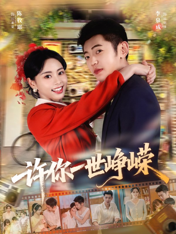 许你一世峥嵘（80集）李泉成＆陈牧耶|短剧