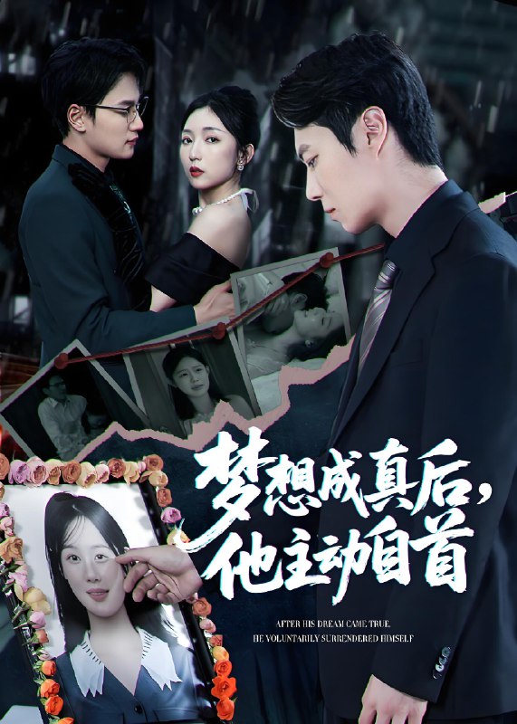 梦想成真后他主动自首 (40集) 赵琪&陈聿修 | 短剧
