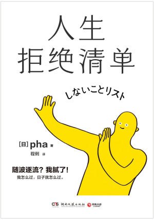 《人生拒绝清单》（epub）