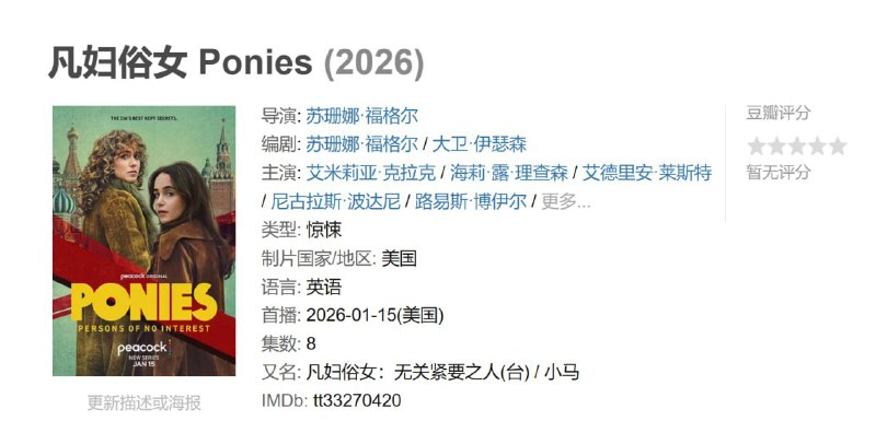 凡妇俗女 Ponies (2026)