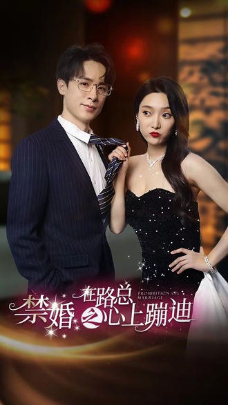 禁婚之在路总心上蹦迪(79集)【短剧】