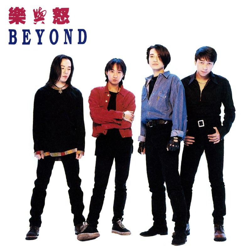 Beyond - 乐与怒 (1993) EAC3 dolby atmos 杜比全景声
