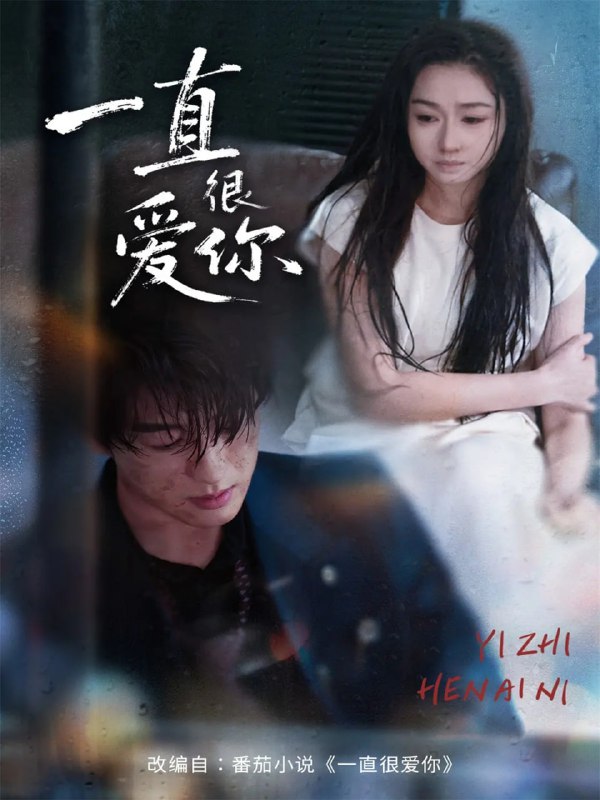 一直很爱你（62集）陈景赫＆范祺|短剧