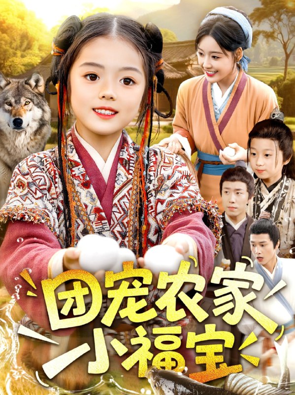 团宠农家小福宝（104集）肖乔月&吴承佑|短剧