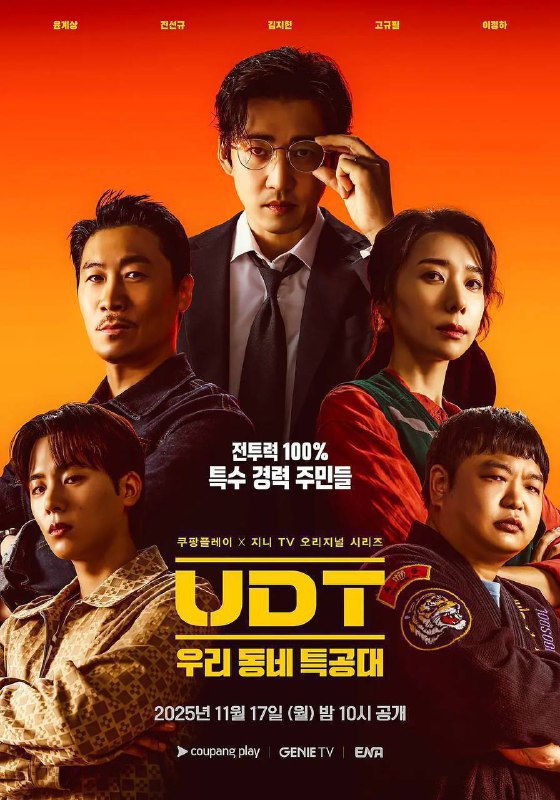 UDT我们小区特工队（2025）FriDay 1080p 内封简中 S01E01-E08