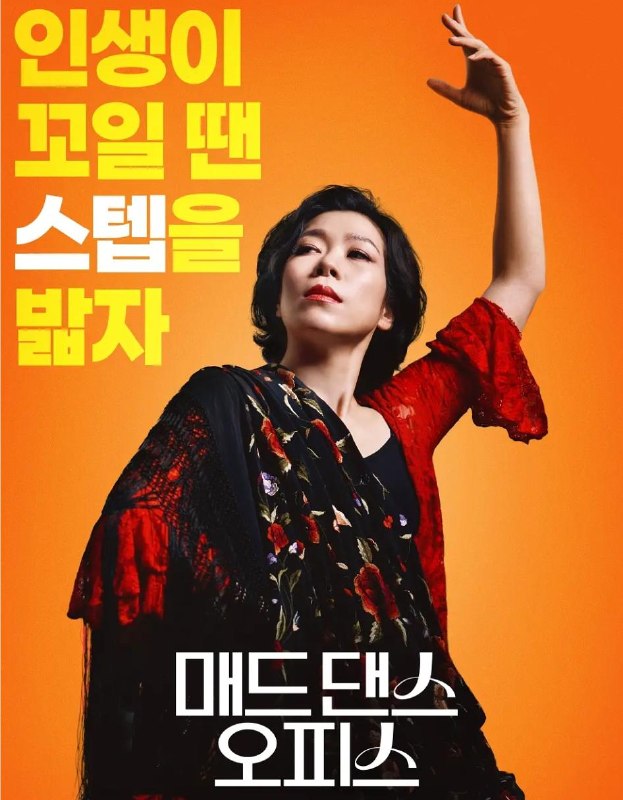 疯狂舞蹈办公室 (2026)韩国电影
