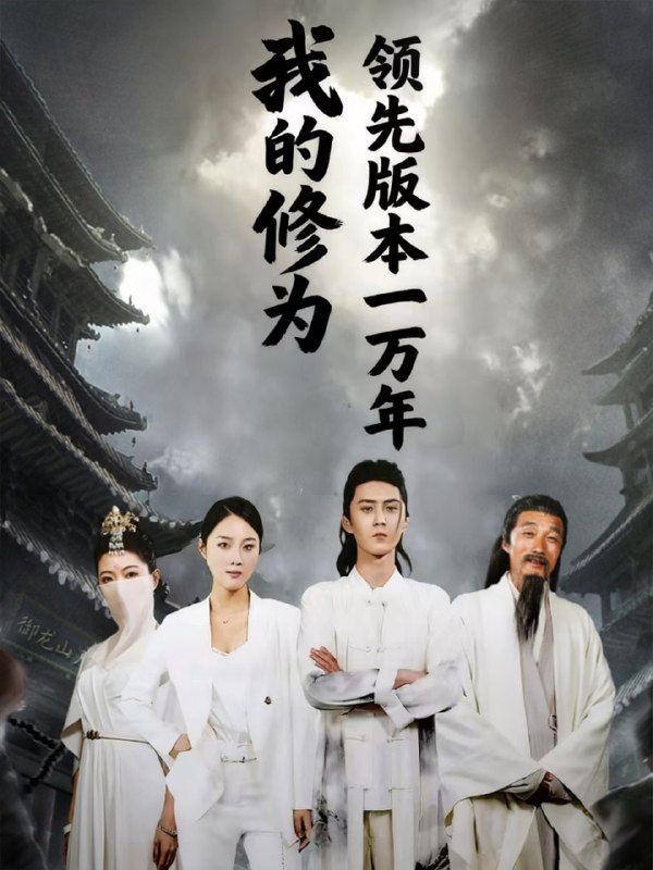 我的修为领先版本一万年（80集）希尔力&麦杉杉|短剧