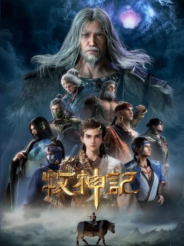 牧神记 4k 国漫 更至第37集