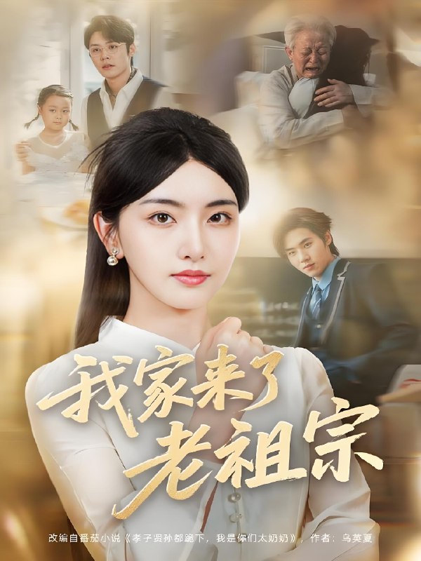 我家来了老祖宗 (79集) 王亦宸&孙露鹭 | 短剧