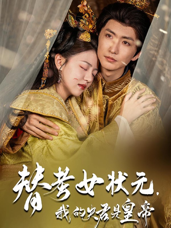 替考女状元我的夫君是皇帝（61集）金泳三&李宣锦  /最新 短剧