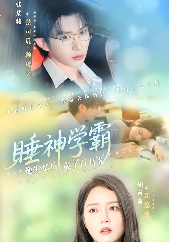睡神学霸他失忆后成了白月光 (61集) 张集骏&胡茜茜 | 短剧