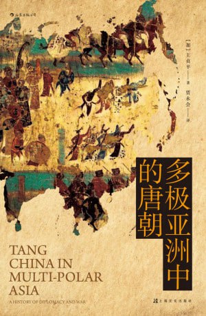 《多极亚洲中的唐朝》(epub)
