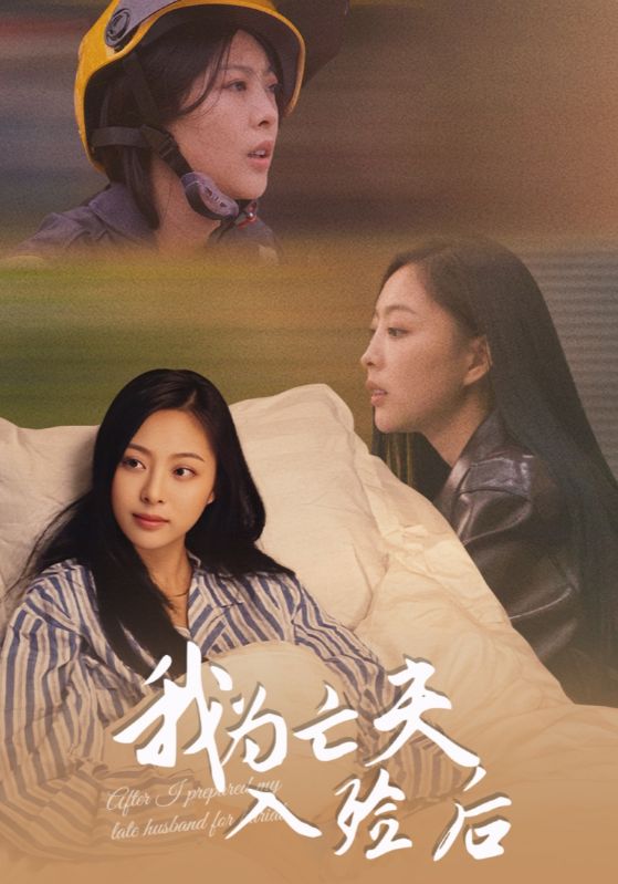我为亡夫入殓后（45集）韩储鸽&王行宇|短剧