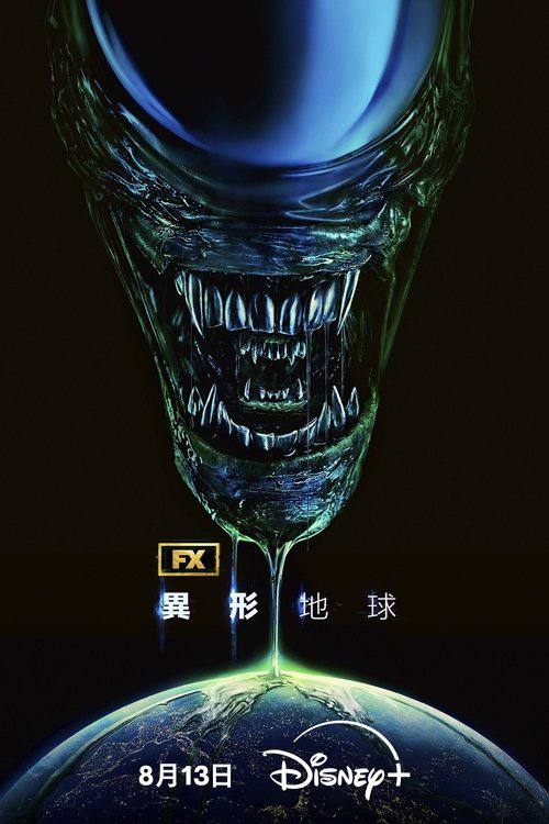 异形地球