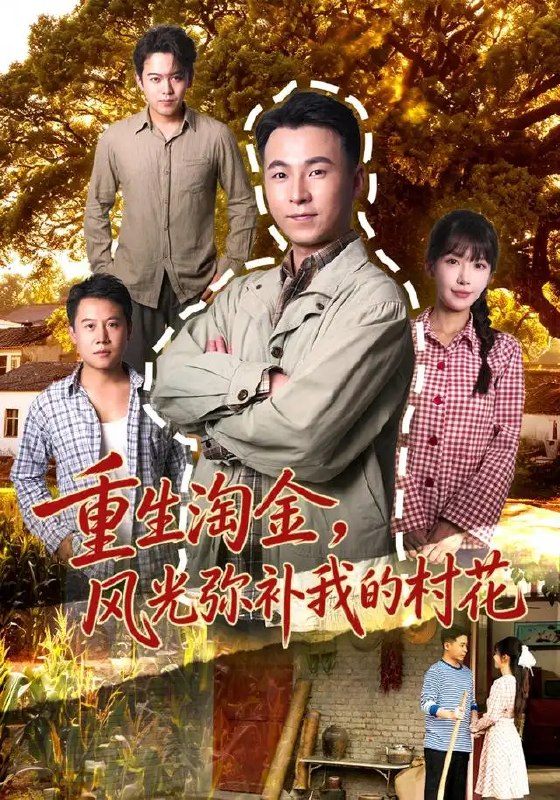 重生淘金，风光弥补我的村花&重生淘金风光弥补我的村花（80集）刘磊＆张红瑜