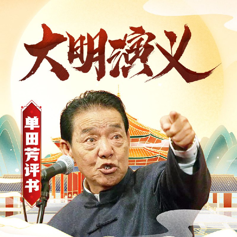 大明演义 | 单田芳经典 | 喜马拉雅