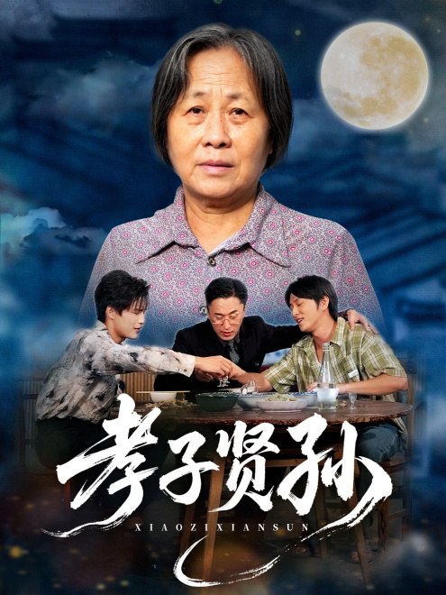 孝子贤孙(81集)【短剧】