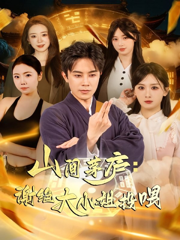 山间茅庐谢绝大小姐投喂（80集）王宇港＆缪佳汝|短剧