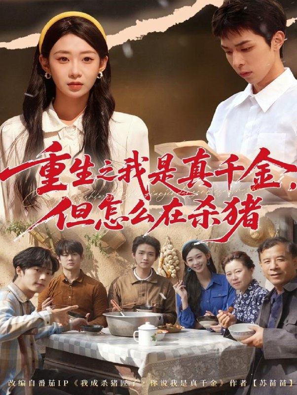 重生之我是真千金但怎么在杀猪&向阳年代 (81集) 鲁紫萱&任艺聪 | 短剧