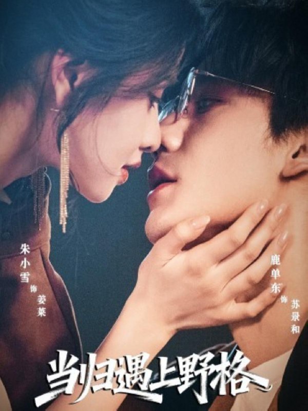 当归遇上野格 (66集) 鹿单东&朱小雪 | 短剧