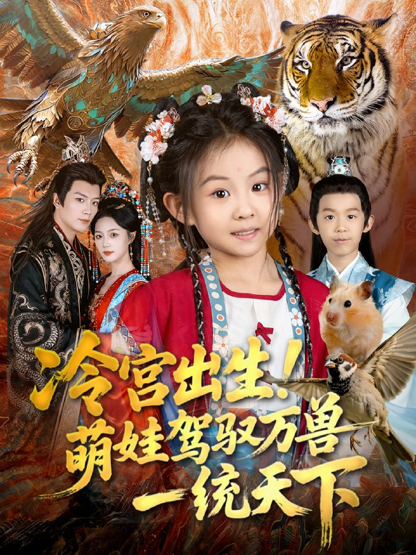 冷宫出生！萌娃驾驭万兽一统天下（80集）麻乔霏&王永峰|短剧