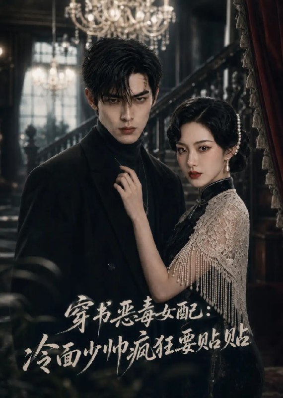 穿书恶毒女配冷面少帅疯狂要贴贴&穿书恶毒女配冷面少帅疯狂要贴贴(51集)AI短剧