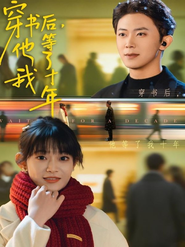 穿书后他等了我十年（85集）周舟＆范呈麒|短剧