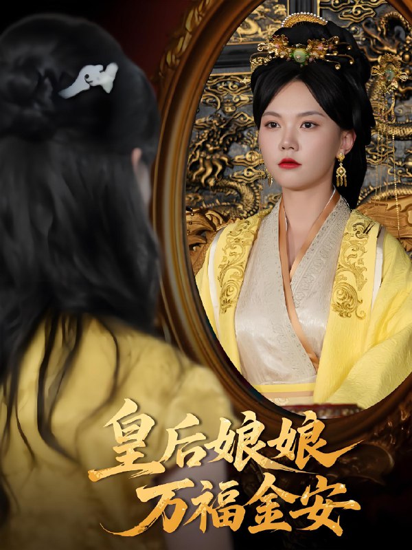 皇后娘娘万福金安 (63集) 乔佳乐&马乐婕 | 短剧