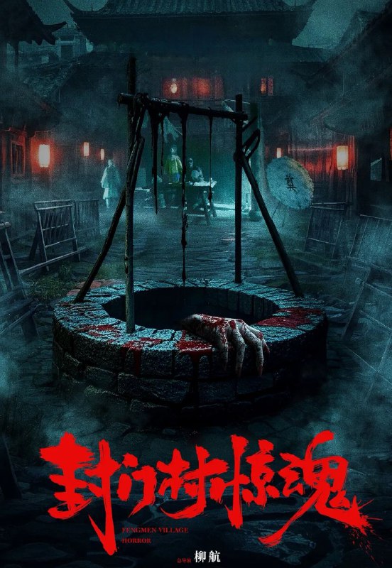 封门村惊魂 (2025) [4K][电影][惊悚][李楠 罗琳]