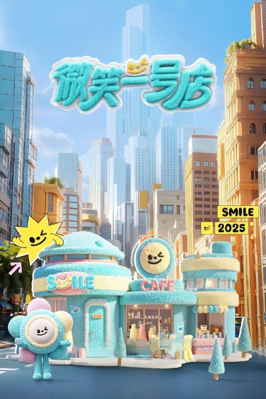 微笑一号店 (2025) 1080P SDR 更新0613期