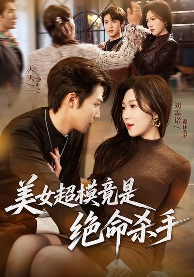 美女超模竟是绝命杀手 (60集) 刘霖诺&天天 | 短剧