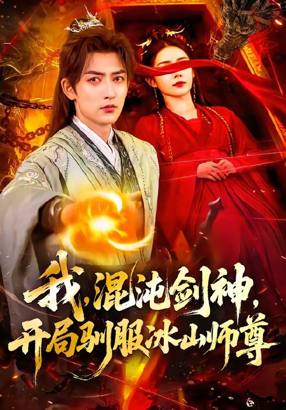 我，混沌剑神，开局驯服冰山师尊（77集）杜江山＆许子呤|短剧