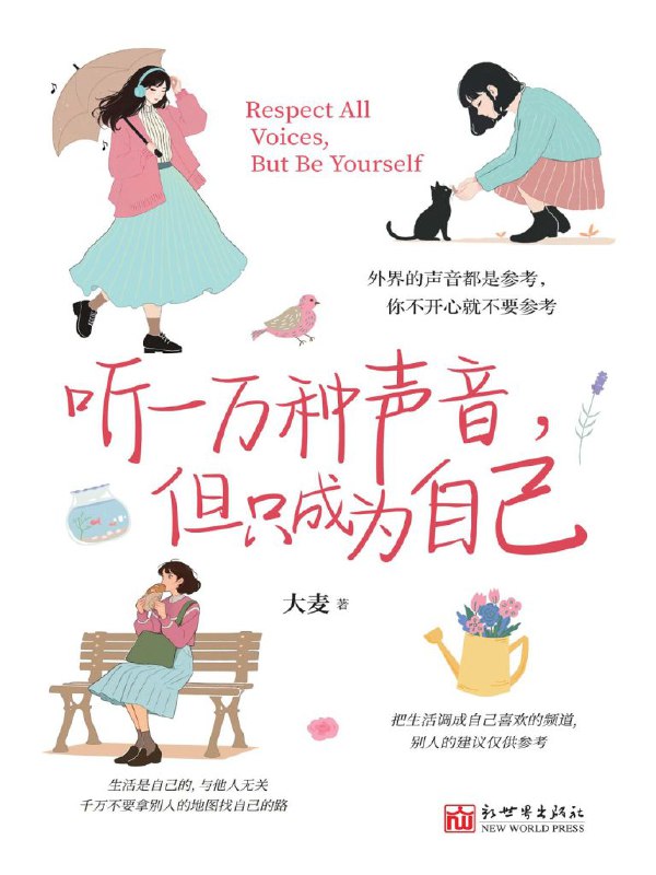 听一万种声音，但只成为自己 [成功励志]