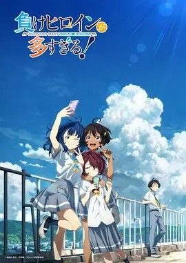 败犬女主太多了!(2024) 4K 全集 中字内嵌字幕