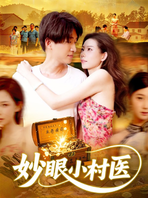 妙眼小村医（82集）王梦琪&陈子轩