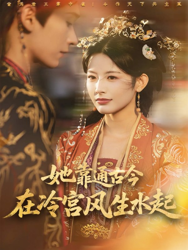她靠通古今在冷宫风生水起（70集）毛毅驰＆谭雯文|短剧