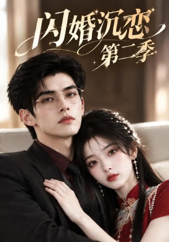 闪婚沉恋第二季(127集)AI短剧