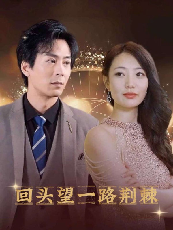 回头望一路荆棘(79集)【短剧】