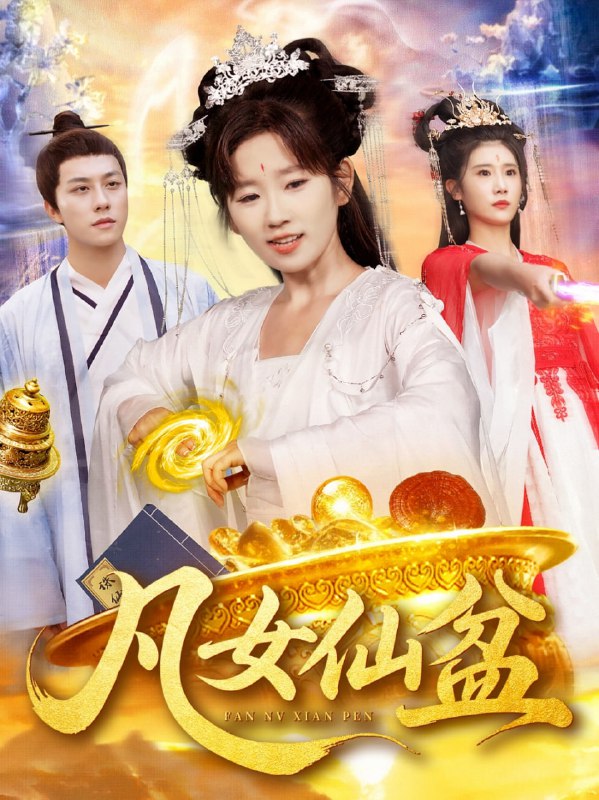 凡女仙盆（109集）曲笑孝＆董兆霖