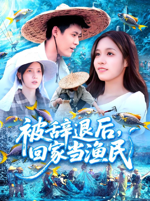 被辞退后回家当渔民 (96集) 朱佳琪&韩雨轩 | 短剧