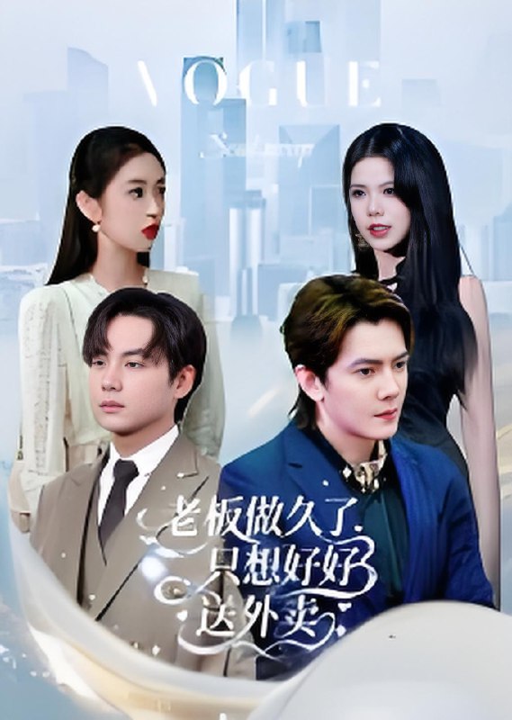 老板做久了只想好好送外卖&总裁做久了只想好好送外卖 (60集) 李亭哲 | 短剧