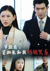 毕业后资助生和我断绝关系（60集）于介平&陈诺|短剧