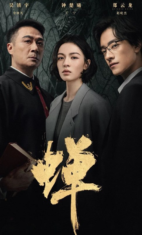 蝉 (2026)  更至12集 [4K][社会/悬疑][吴镇宇/郑云龙/钟楚曦]