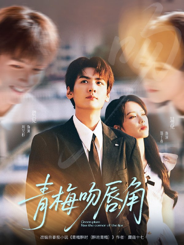 青梅吻唇角（80集）郑千亦＆周昊杉|短剧