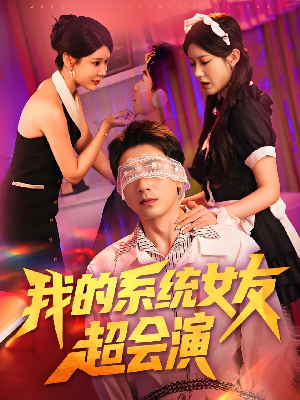 我的系统女友超会演 (80集) 尹竹 | 短剧
