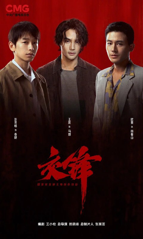 交锋 (2026) 剧情 王凯 周依然 欧豪 彭昱畅 4KHDR60FPS 更新04集