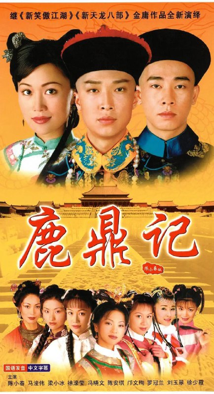 鹿鼎记(1998)【45集全】【4K.高码率】【内嵌简中】【喜剧/古装】